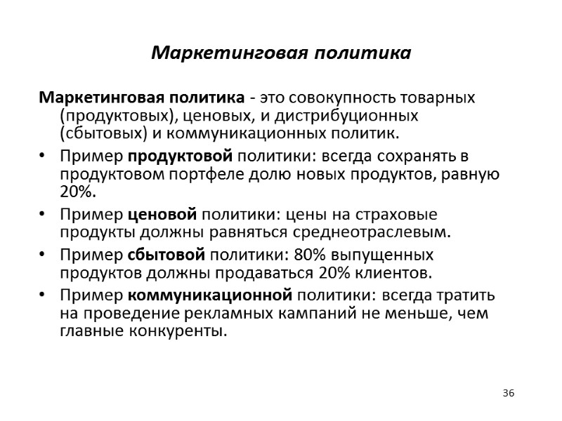 36 Маркетинговая политика  Маркетинговая политика - это совокупность товарных (продуктовых), ценовых, и дистрибуционных